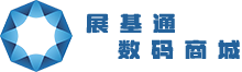 展基通数码商城